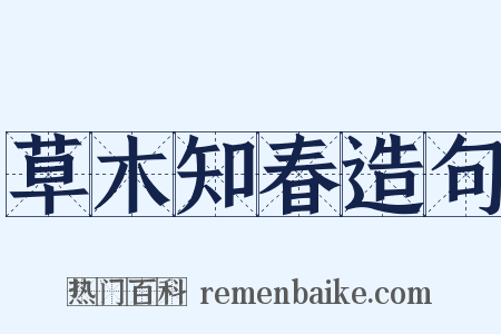 草木知春造句是什么意思的图片